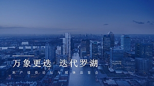 地产投资论坛与媒体品鉴会