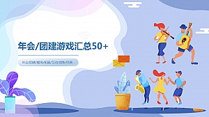 地产项目创意团建游戏汇总50+