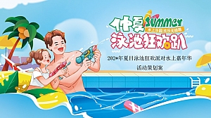 地产项目夏日泳池狂欢派对暨水上嘉年华主题活动策划案