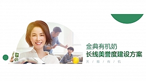 金典有机奶品牌推广方案