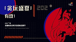 龙湾天街7月戏剧节