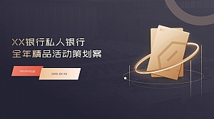 私人银行客户全年圈层营销活动-策划案