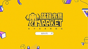 主题资源猛犸市集通版方案