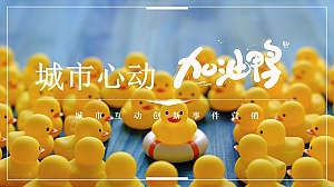 地产小黄鸭事件营销爆点引爆策划方案