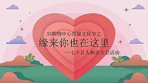 七夕节百人相亲活动方案-