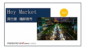 嗨新夜市3周年庆活动策划方案