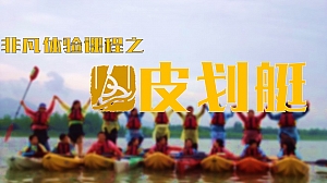 皮划艇项目趣味教育培训机构团建拓展活动策划方案