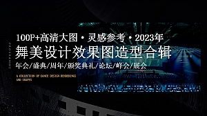 100P+舞美造型设计效果图高清大图合辑大全