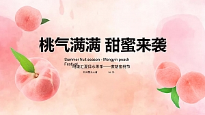 城市夏日蜜桃节系列(桃气满满 甜蜜来袭主题)活动策划方案
