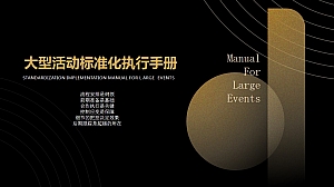 大型活动标准化执行手册