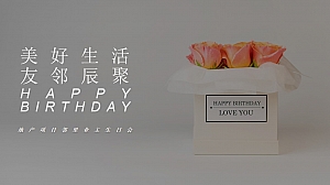 地产项目邻里业主生日会美好生活 友邻辰聚主题活动策划方案
