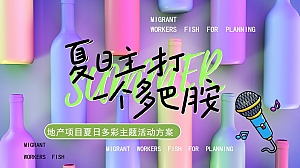 地产项目夏日多彩系列(夏日主打 一个多巴胺主题)活动策划方案