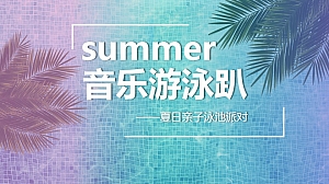 地产项目夏日亲子泳池派对(音乐游泳趴主题)活动策划方案-35P