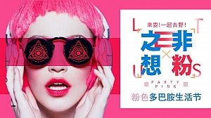 非粉之想来耍一起去野粉色多巴胺生活节