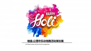 楼盘欢乐动物跑活动策划案