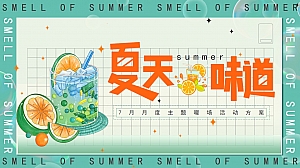 某项目7月夏天的味道活动策划案