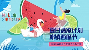 商场地产夏日暑期西瓜节集市游园暖场嘉年华活动策划方案