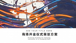 商场开业仪式策划案