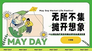 商业地产五一、十一小长假市集生活节(无所不集 摊开想象主题)活动策划方案