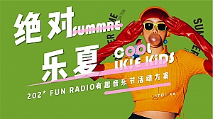 商业地产有趣音乐节活动策划方案