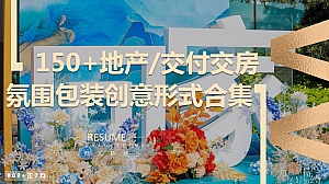 商业地产住宅交付交房美陈小景DP点氛围包装创意形式合集