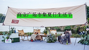 商业广场市集夏日生活节活动策划方案