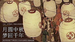 月圆中秋梦回千年-商场中秋花灯古风诗会游园活动策划方案