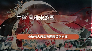 中秋风雅宋梦华录主题古风集市游园游园活动策划方案