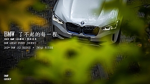 BMW iX3 了不起的每一程试驾活动方案