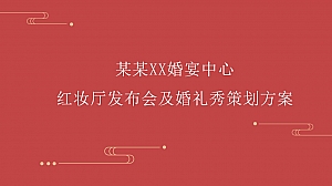 婚宴中心红妆厅发布会及婚礼秀策划方案(中式婚礼)