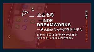 微信公众号一站式代运营服务介绍方案含服务项目明细