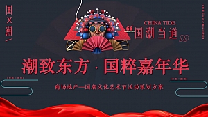 潮致东方国粹嘉年华-敦煌国潮汉服民俗非遗文化节国庆节春节方案