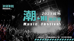 城市潮HI音乐节策划方案