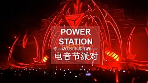 动力火车苏打酒电音派对策划案