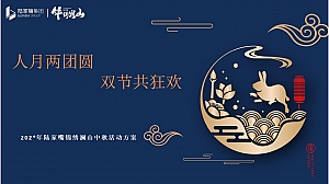 陆家嘴锦绣澜山中秋暖场活动总结