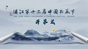 浦江第十三届书画节开幕仪式策划方案