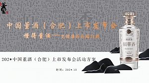 中国董酒( 合肥) 上市发布会活动方案-51P