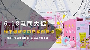6.18电商大促线下爆款快闪店案例盘点