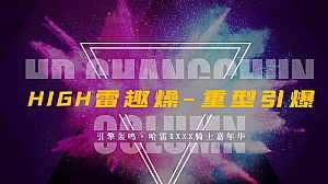 HIGH雷趣燥·重型引爆哈雷机车骑士嘉年华活动方案