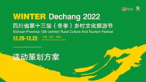 德昌冬季乡村旅游文化节