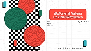 晶品Crystal Galleria室内氛围活动方案建议书