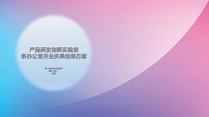 酒类品牌产品研发创新实验室新办公室开业庆典活动方案