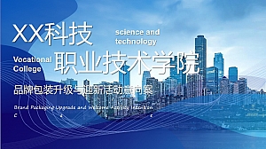 科技职业技术学院品牌包装升级与迎新活动
