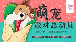 萌宠总动员-中秋国庆宠物集市萌宠派对咖啡露营节方案