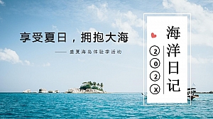 盛夏海岛生活体验季海洋日记活动