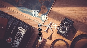 园区艺术生活文化节