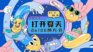 打开夏天的100种方式——夏日海岛、冰茶、市集、音乐节