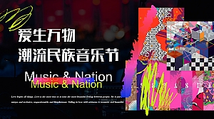 地产项目爱生万物.音乐节活动策划方案