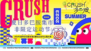 多巴胺集市潮流新兴运动节-暑期夏日多巴胺文艺市集运动生活节