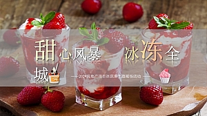 房地产项目夏日冰淇淋主题活动策划方案